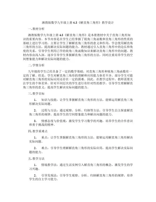 湘教版数学九年级上册4.3《解直角三角形》教学设计