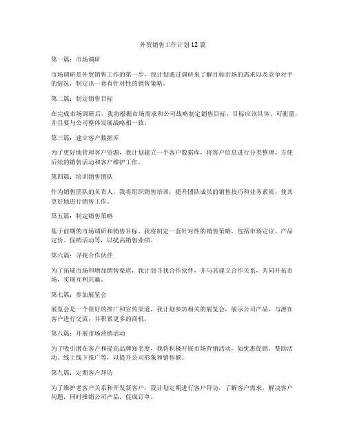 外贸销售工作计划12篇