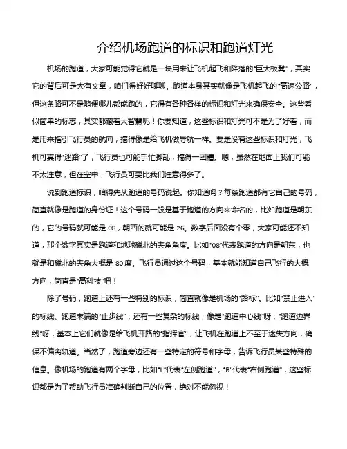 介绍机场跑道的标识和跑道灯光