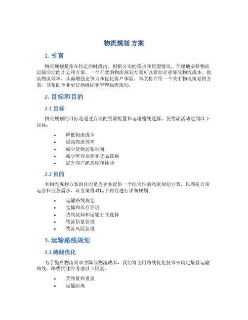 物流规划 方案