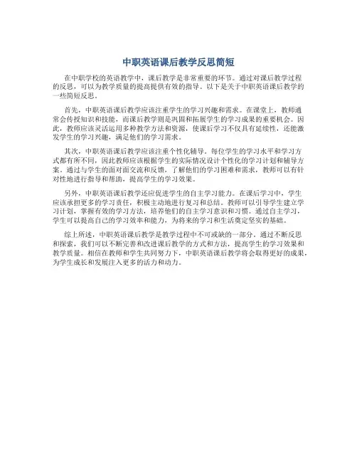 中职英语课后教学反思简短