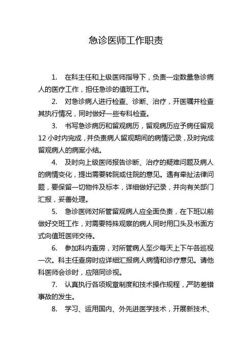 急诊医师工作职责