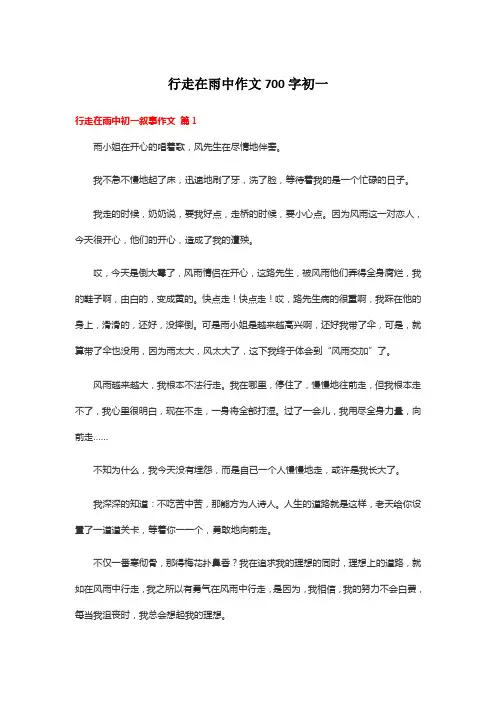行走在雨中作文700字初一