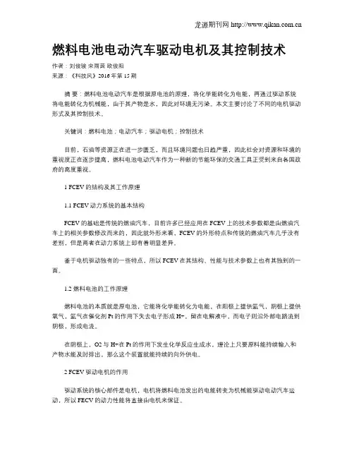 燃料电池电动汽车驱动电机及其控制技术