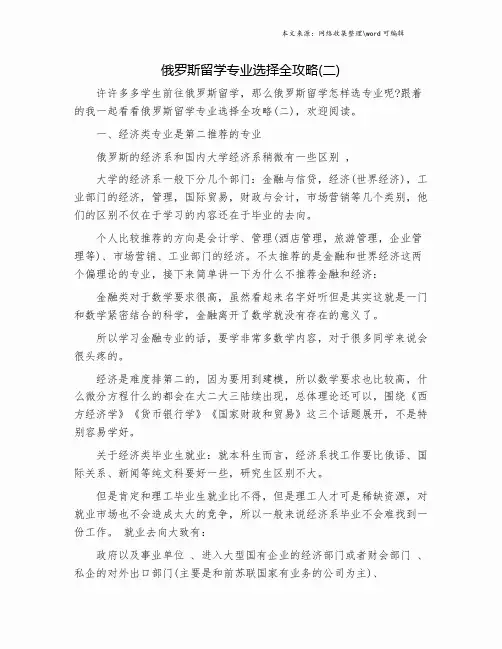 俄罗斯留学专业选择全攻略(二).doc
