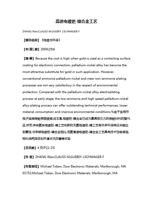 高速电镀钯-镍合金工艺