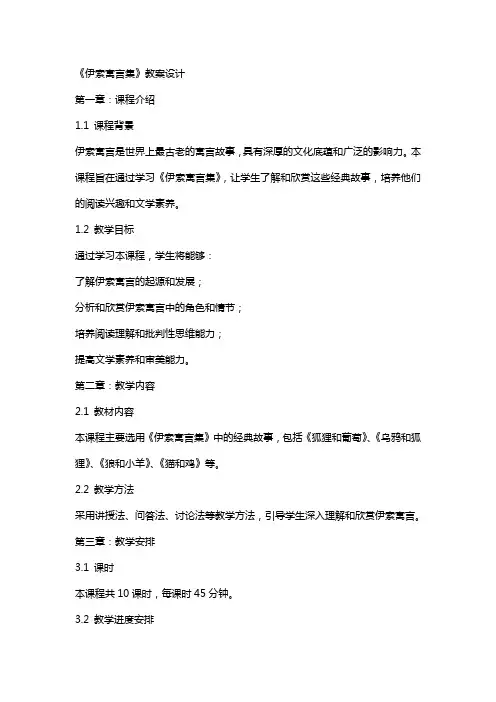 《伊索寓言集》教案设计