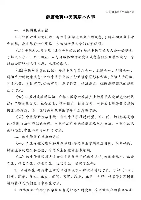 (完整)健康教育中医药内容