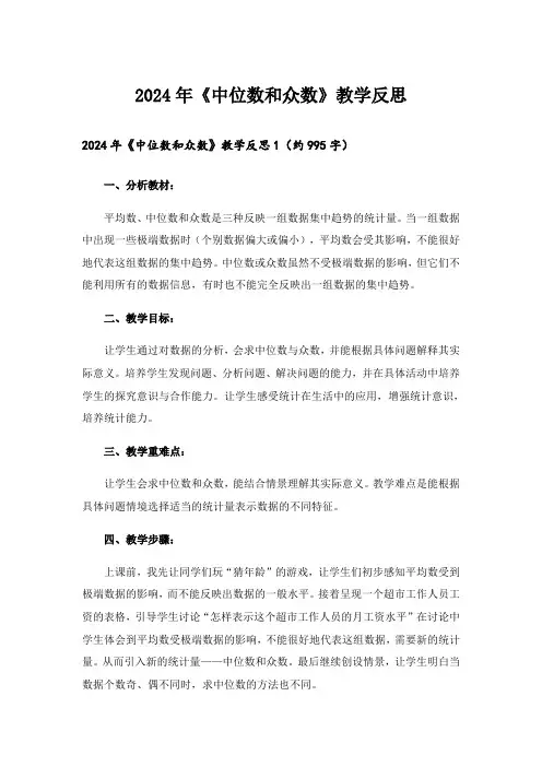 2024年《中位数和众数》教学反思_2