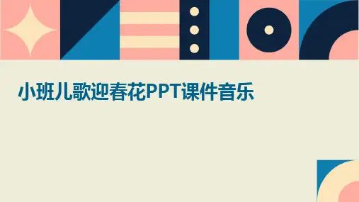 2024版小班儿歌迎春花PPT课件音乐
