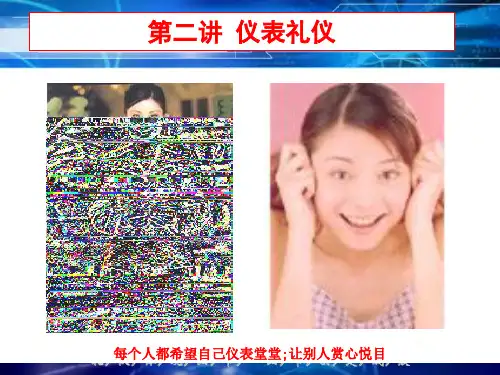 仪表礼仪PPT课件