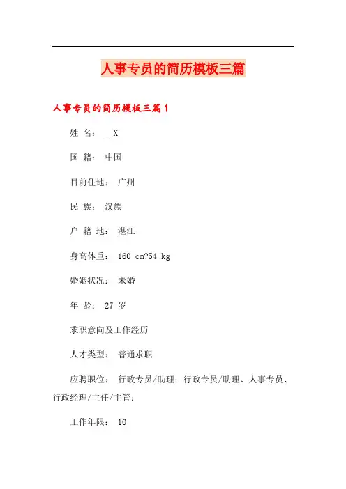 人事专员的简历模板三篇