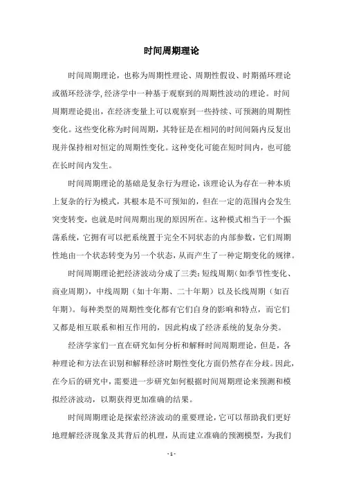 时间周期理论