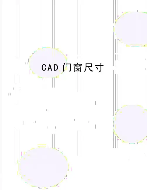 最新CAD门窗尺寸
