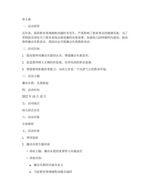 幼儿园廉洁从教教研活动(3篇)