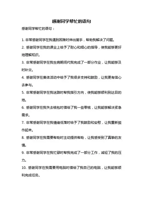 感谢同学帮忙的语句