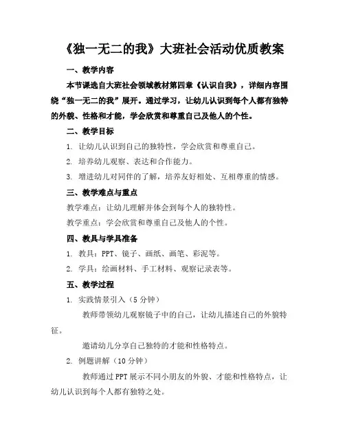 《独一无二的我》大班社会活动优质教案