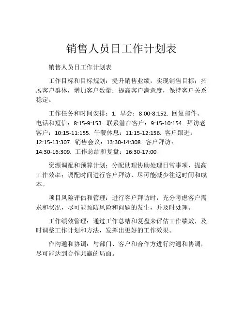 销售人员日工作计划表