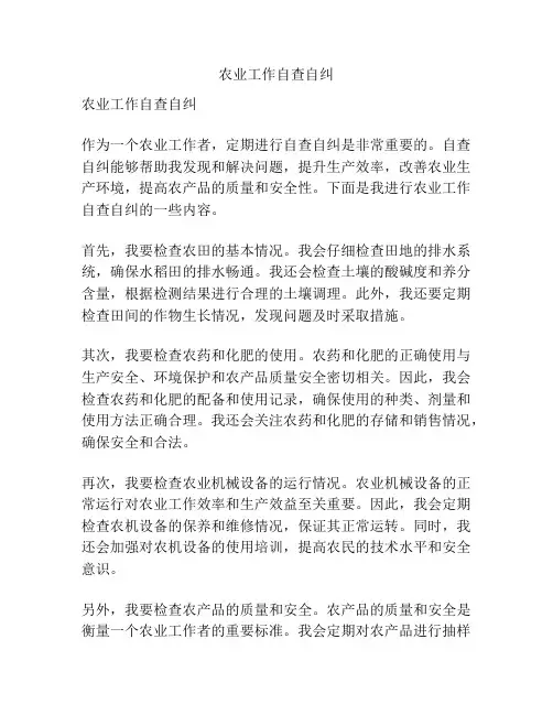农业工作自查自纠
