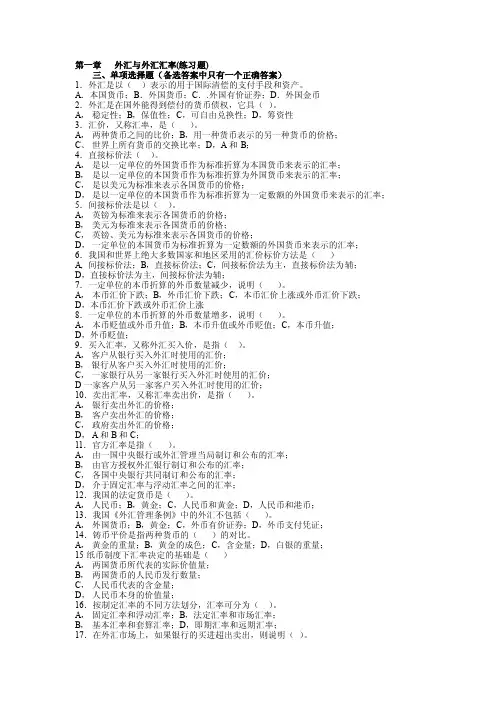 第一章外汇与外汇汇率练习