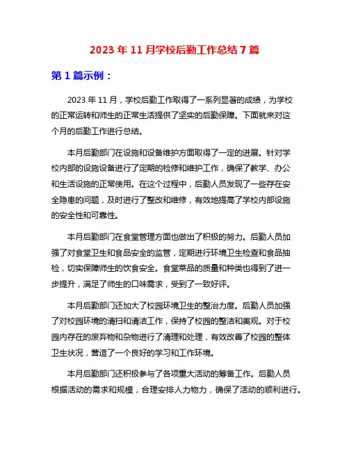 2023年11月学校后勤工作总结7篇