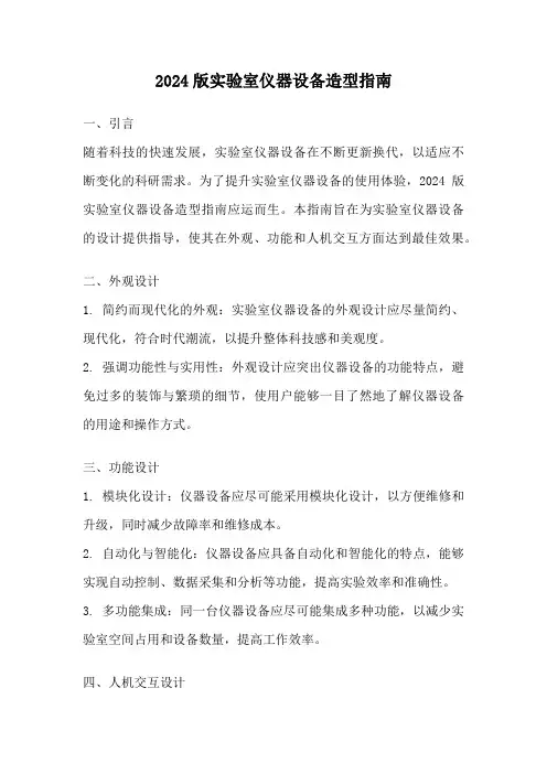 2024版实验室仪器设备造型指南