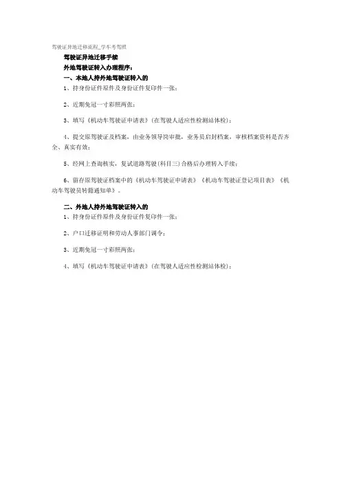 驾驶证异地迁移流程_学车考驾照