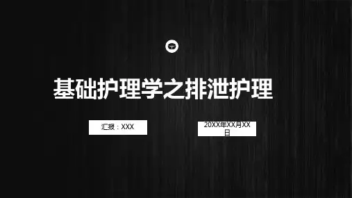 基础护理学排泄护理培训PPT动态资料课件
