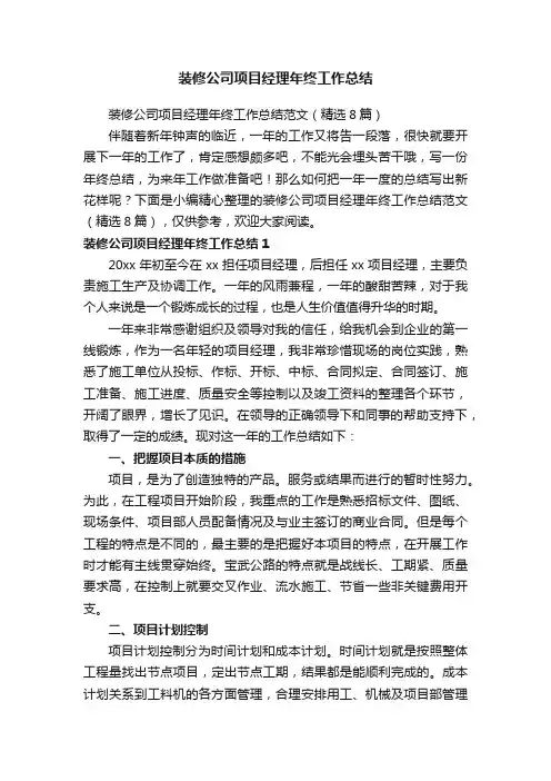 装修公司项目经理年终工作总结范文（精选8篇）