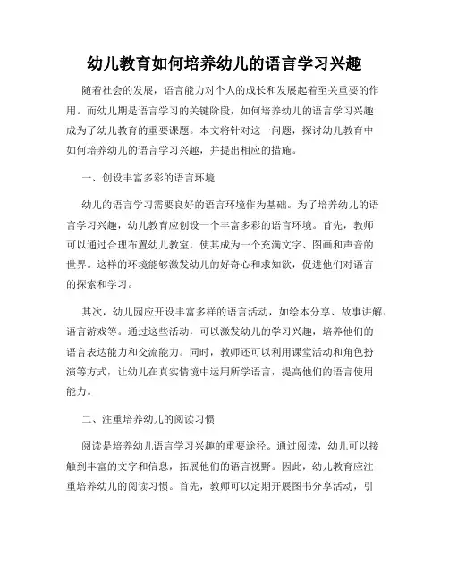 幼儿教育如何培养幼儿的语言学习兴趣