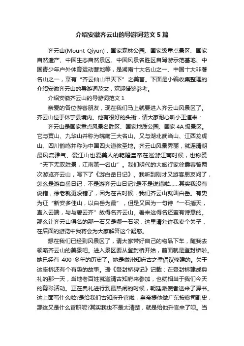 介绍安徽齐云山的导游词范文5篇