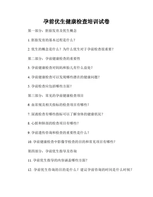 孕前优生健康检查培训试卷