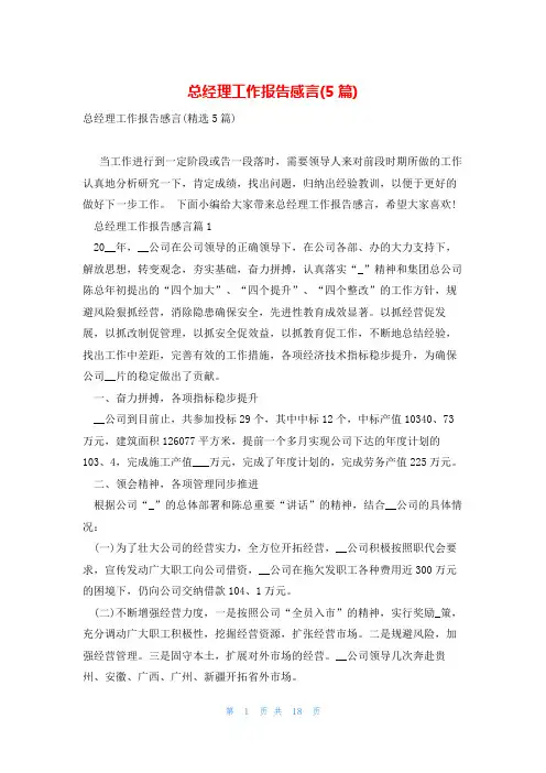 总经理工作报告感言(5篇)