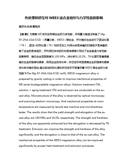 热处理和挤压对WE53镁合金组织与力学性能的影响