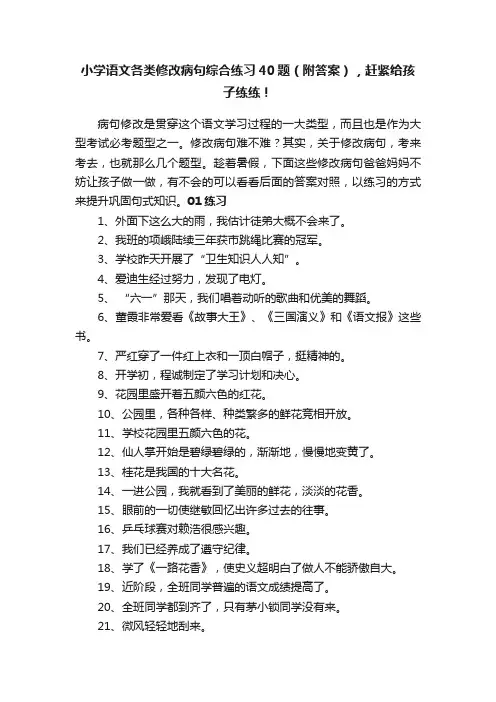 小学语文各类修改病句综合练习40题（附答案），赶紧给孩子练练！