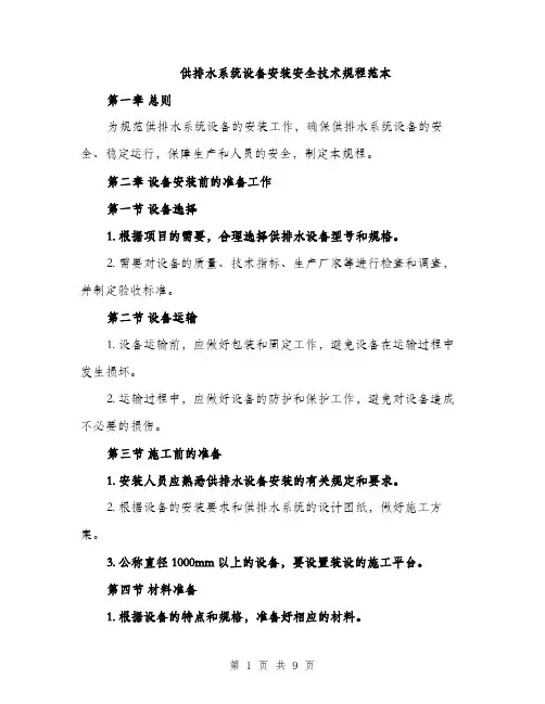 供排水系统设备安装安全技术规程范本（3篇）