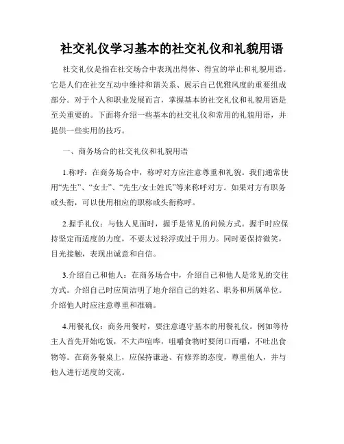 社交礼仪学习基本的社交礼仪和礼貌用语