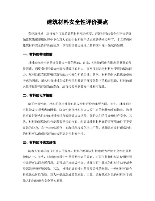 建筑材料安全性评价要点