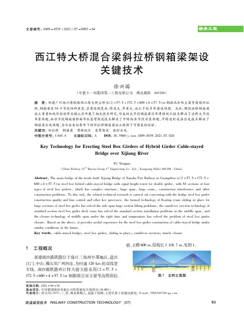 西江特大桥混合梁斜拉桥钢箱梁架设关键技术