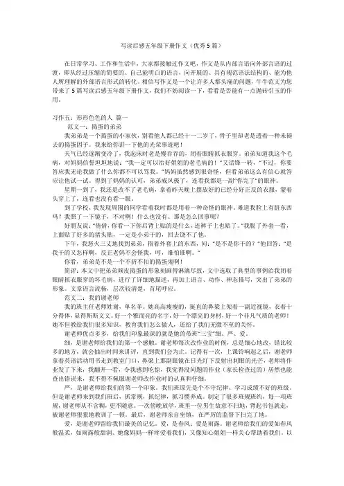 写读后感五年级下册作文(优秀5篇)