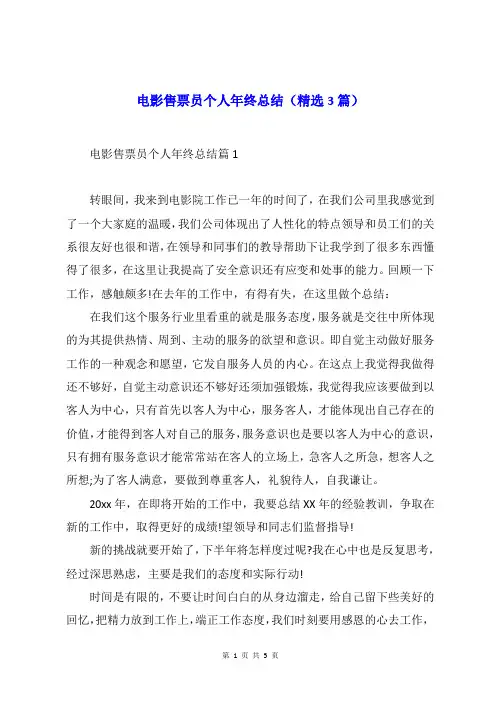 电影售票员个人年终总结(精选3篇)