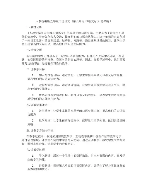 人教统编版五年级下册语文《第八单元口语交际》说课稿1