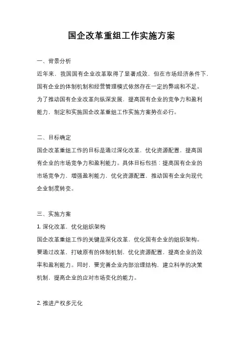 国企改革重组工作实施方案