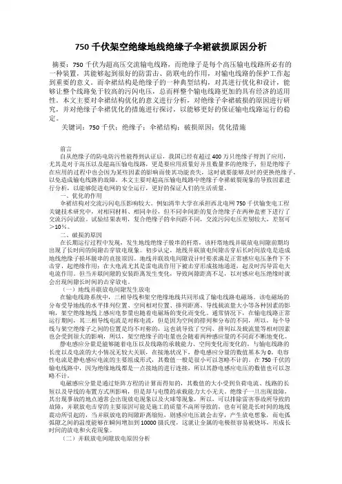 750千伏架空绝缘地线绝缘子伞裙破损原因分析