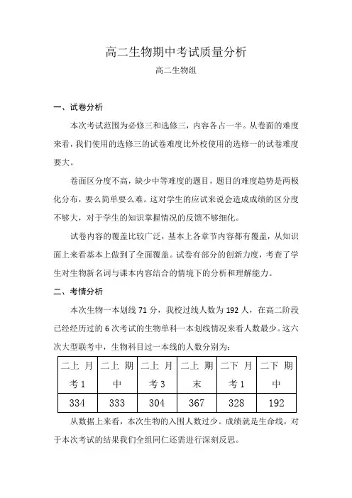 高二生物期中考试质量分析