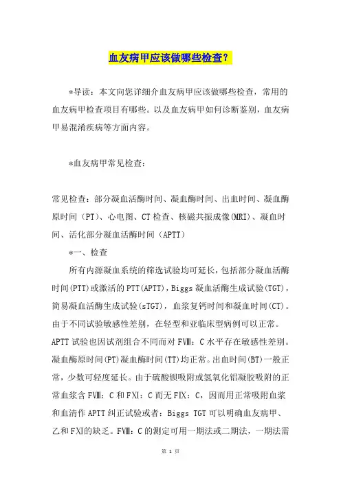 血友病甲应该做哪些检查？