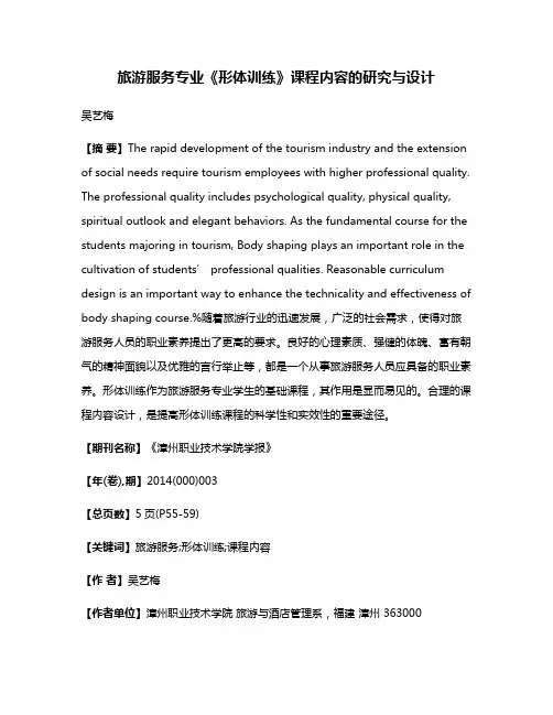 旅游服务专业《形体训练》课程内容的研究与设计