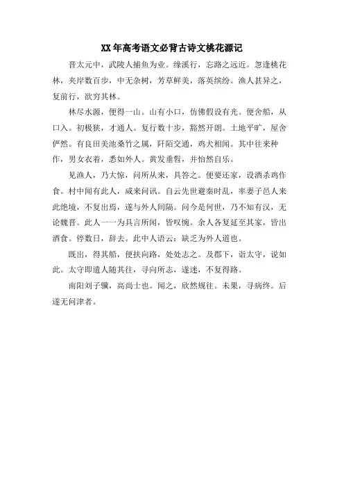 高考语文必背古诗文桃花源记2