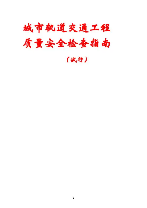 城市轨道交通工程质量安全检查指南(试行)