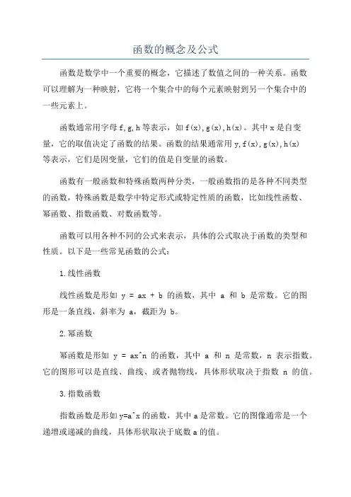 函数的概念及公式